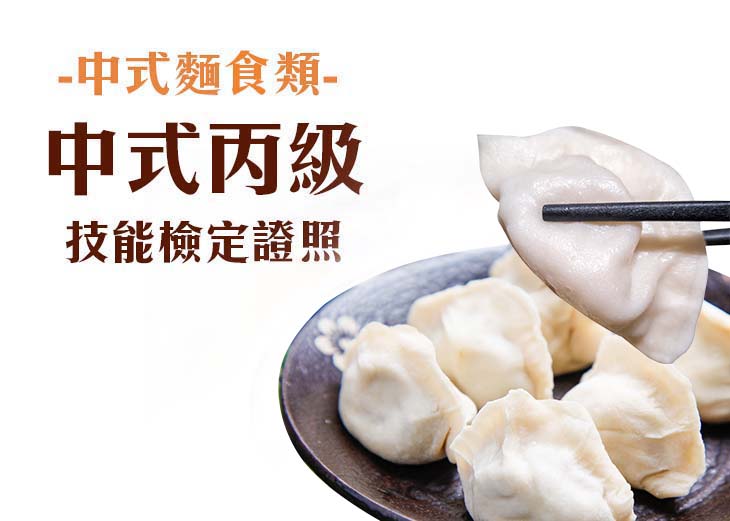 【餐飲證照】中式麵食加工(水調和)丙級證照輔導班